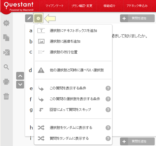 質問オプション（ロジック設定）～質問分岐、ランダム表示など