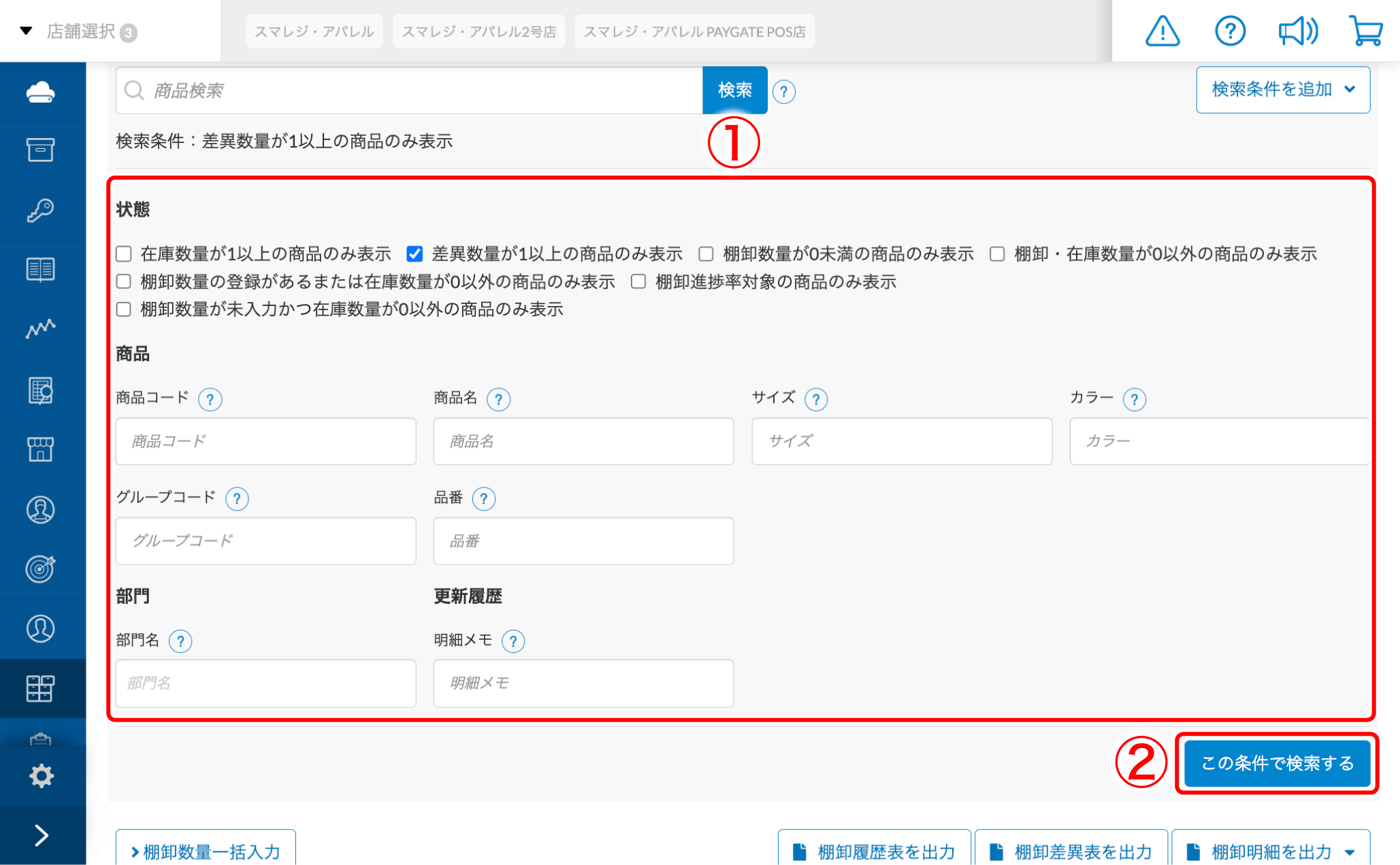 棚卸ID画面の検索条件とは – スマレジ・ヘルプ