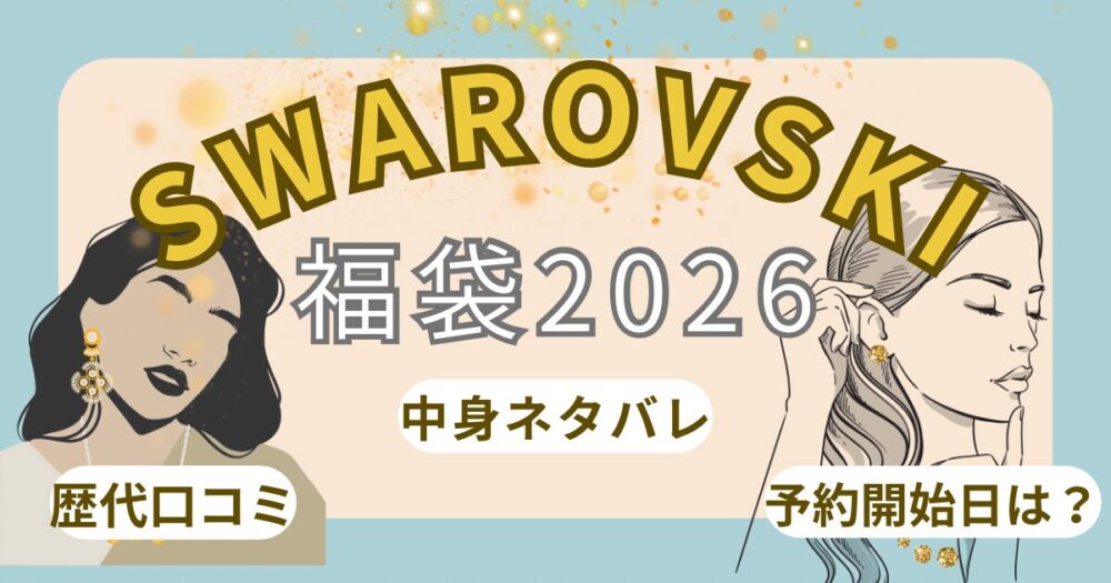 スワロフスキー福袋2026歴代中身ネタバレ!予約開始日/発売日はいつから