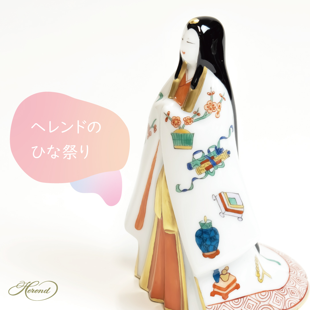 ヘレンド商品 ひな祭り