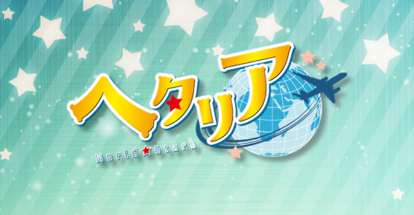 トレーディング缶バッジ ぎゅぎゅっと |アニメ「ヘタリア World☆Stars