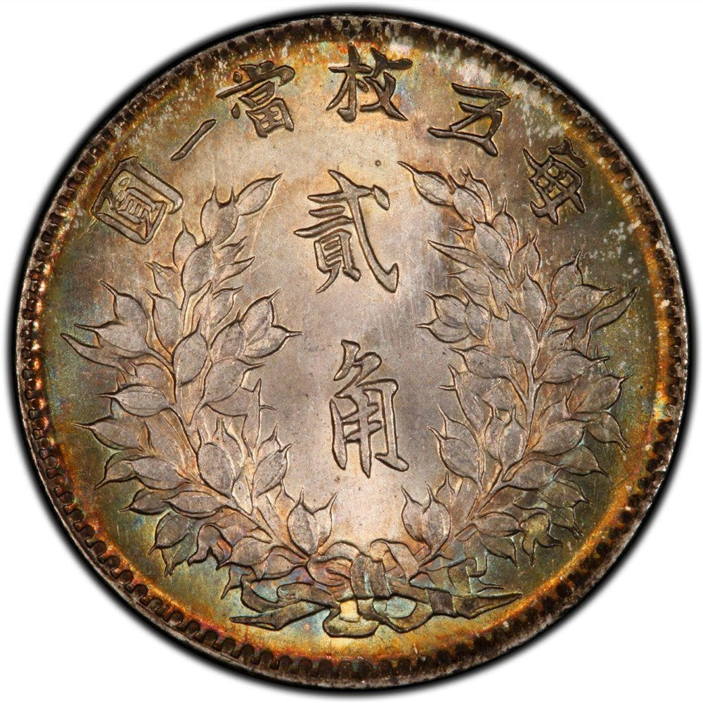 古金鑒寶】回收袁大頭/袁世凱中华民国三年贰角每五枚当