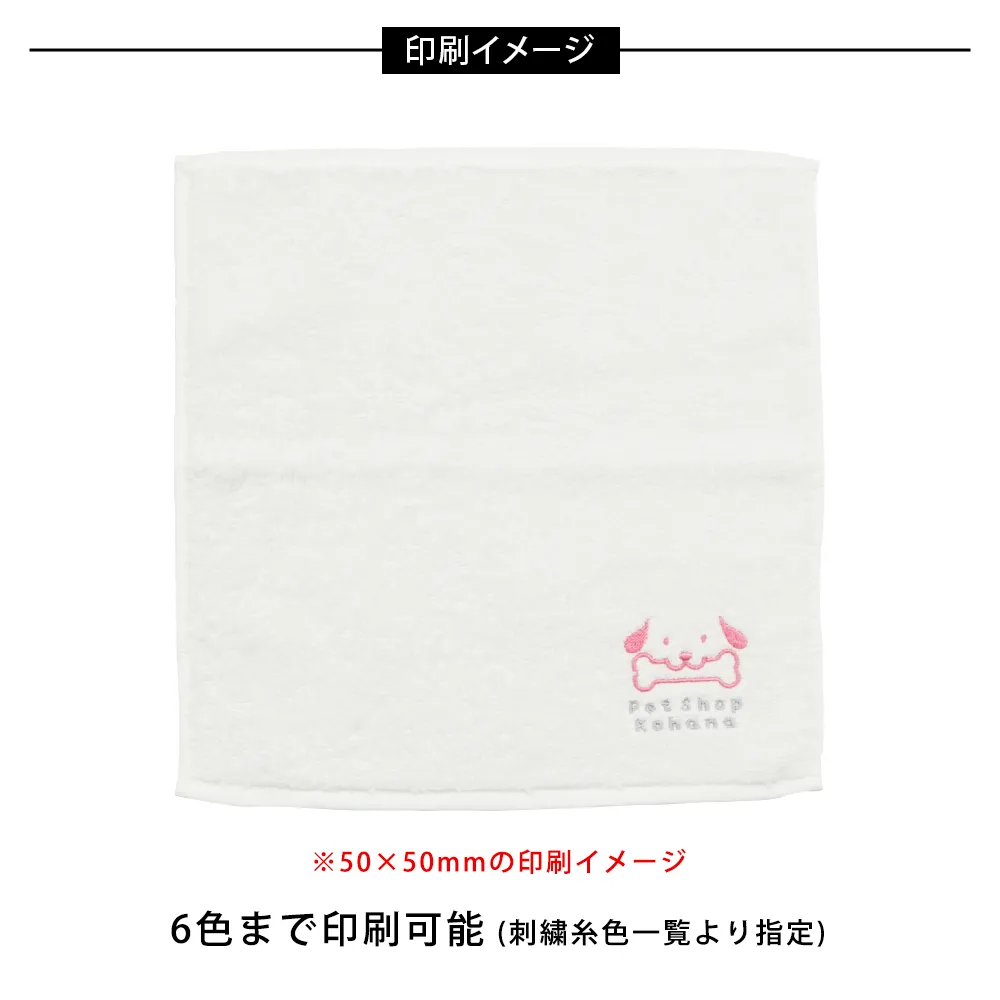 今治刺繍ハンドタオル【販促花子ノベルティ】