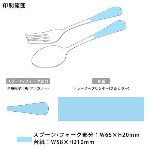 オリジナルフルカラー転写カトラリー(ディナー用)【販促花子ノベルティ】