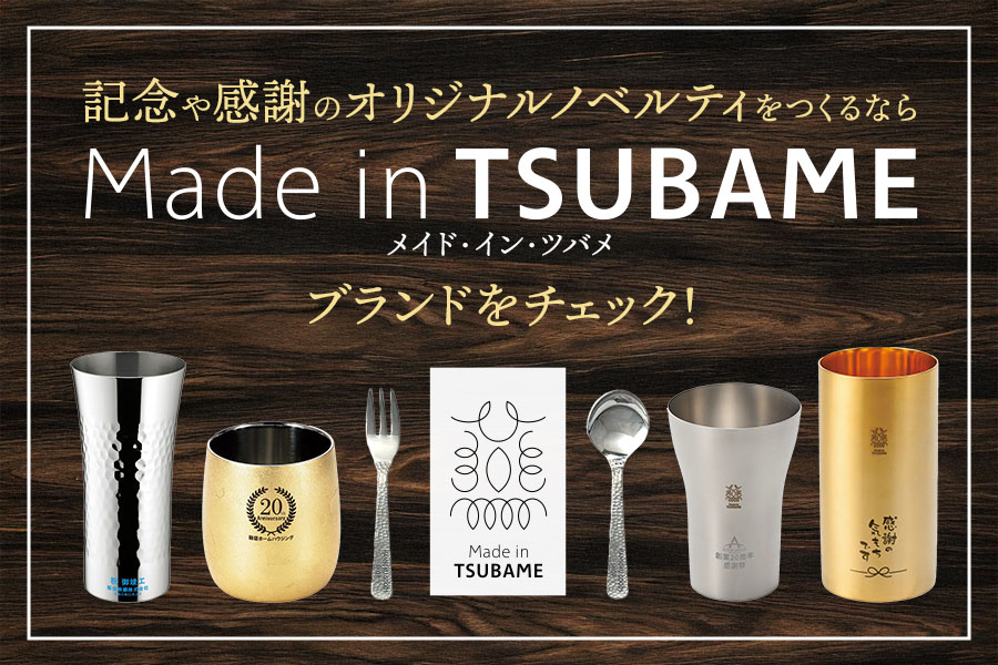 記念や感謝のオリジナルノベルティをつくるなら「Made in TSUBAME