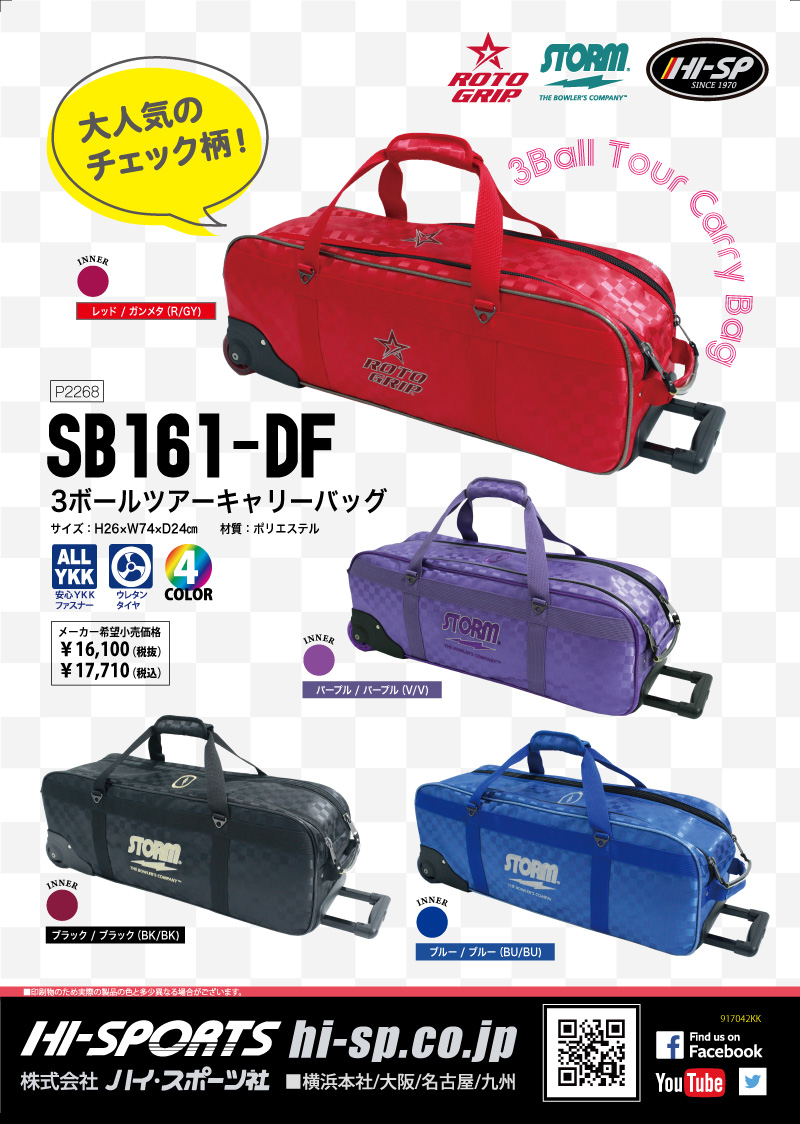 SB161-DF 3ボールツアーキャリーバッグ - ハイスポーツ社 ：信頼の