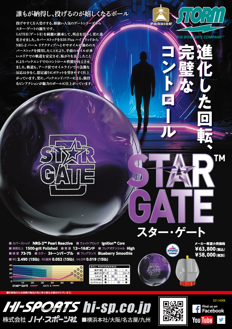 スター・ゲート - ハイスポーツ社 ：信頼のボウリング用品販売