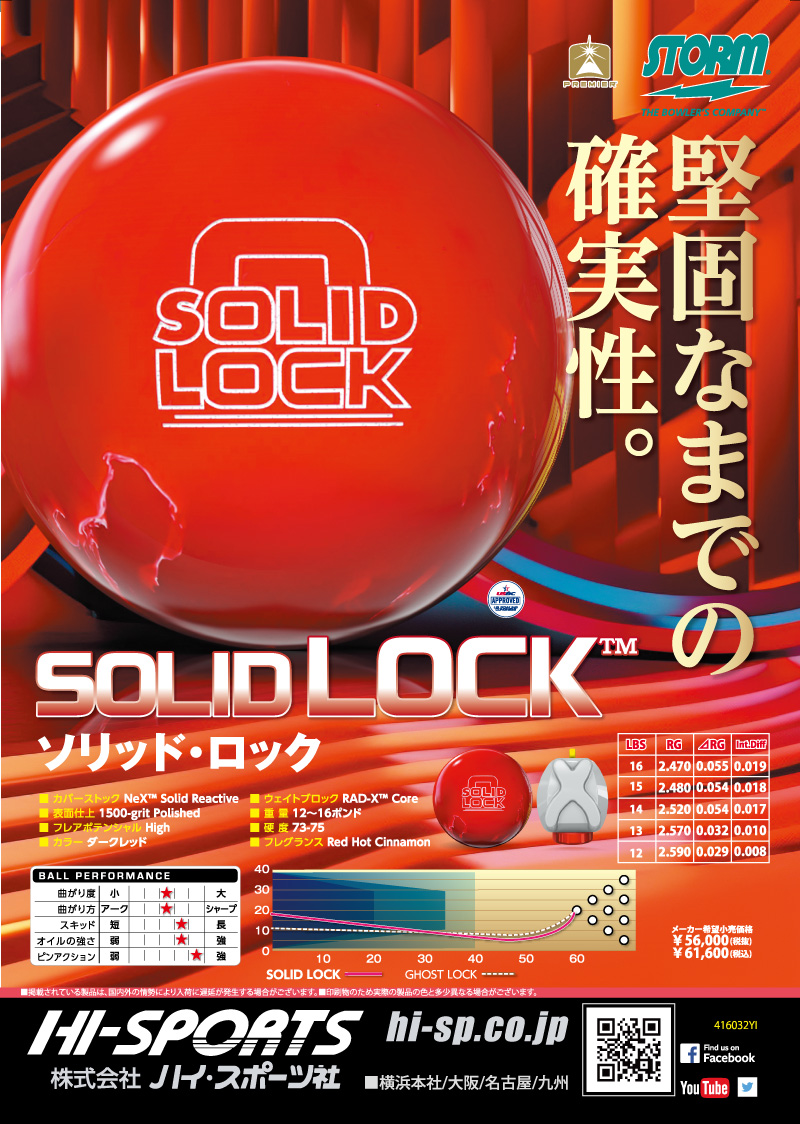ソリッド・ロック - ハイスポーツ社 ：信頼のボウリング用品販売