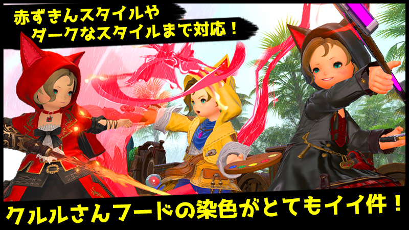FF14】クルルさんのフード染色凄くイイ！クルル・コスチュームセットの