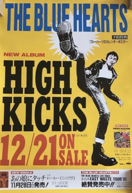 THE BLUE HEARTS/HIGH KICKS リラックス！冴える脱力感‼︎ 5thアルバム