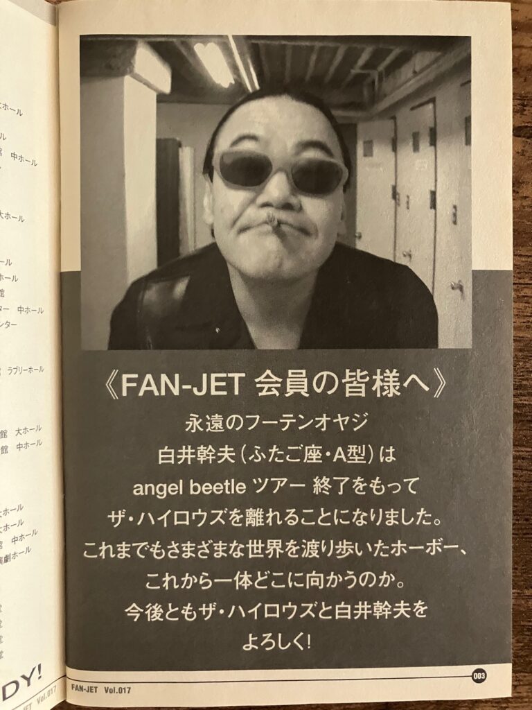 THE HIGH-LOWS/ファンクラブ季刊誌『FAN-JET』vol.1〜27まとめ】 – M