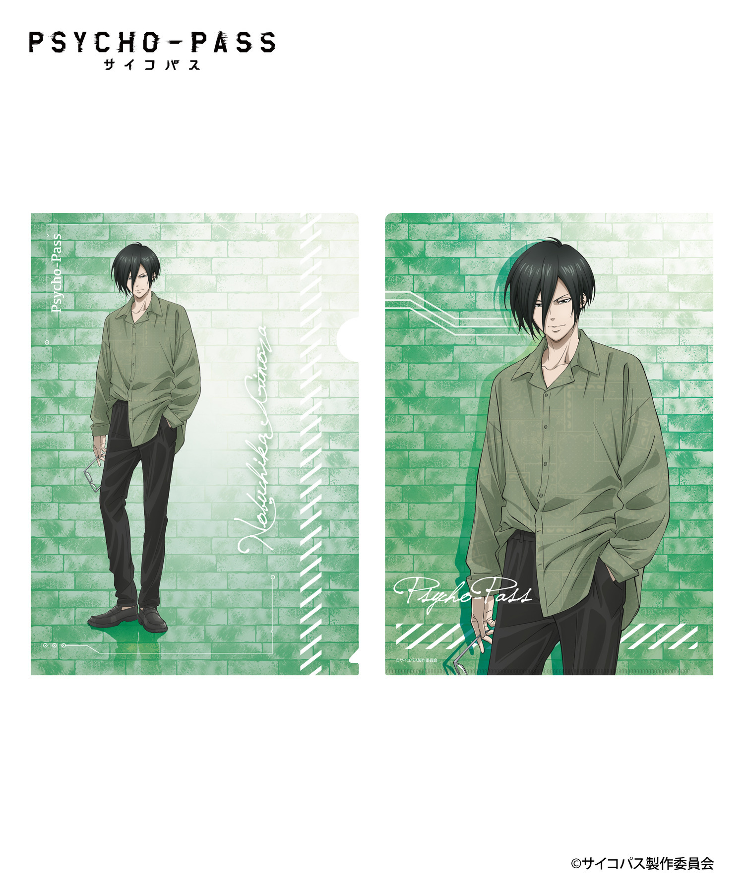 PSYCHO-PASS サイコパス_クリアファイルセット_宜野座 伸元｜HICUL