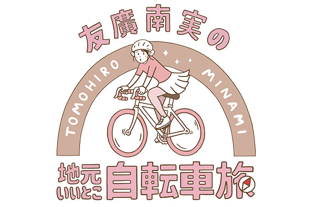 友廣南実の自転車旅 はじめてのイベント ～みんなで駆け抜けるぞ！エイ
