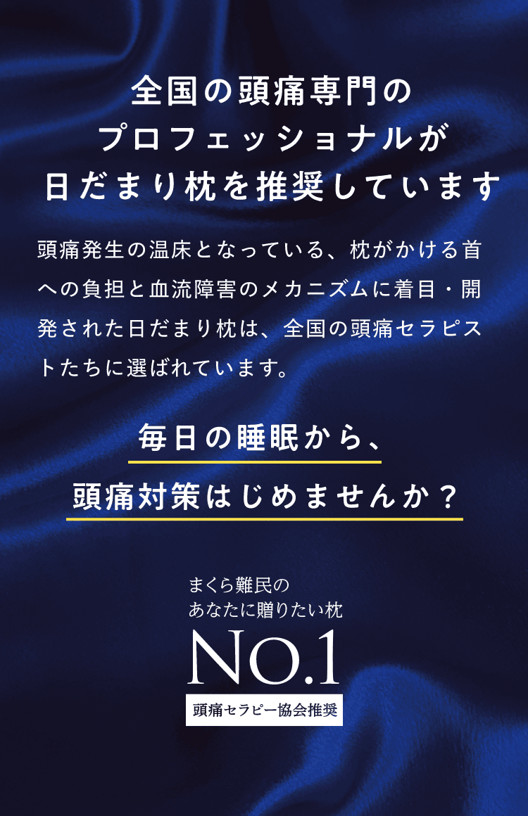 日だまり枕 – 一般社団法人 頭痛セラピー協会
