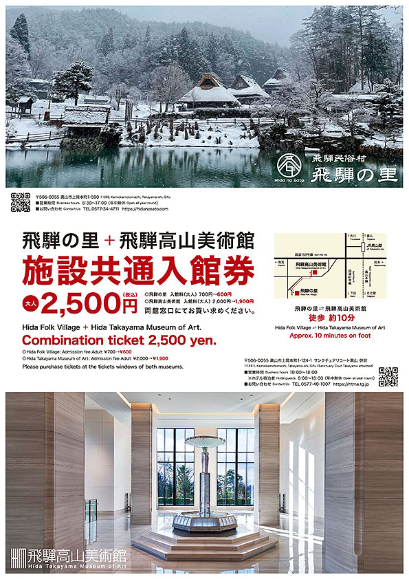 お得な施設共通入館券 販売中！｜飛驒民俗村・飛驒の里