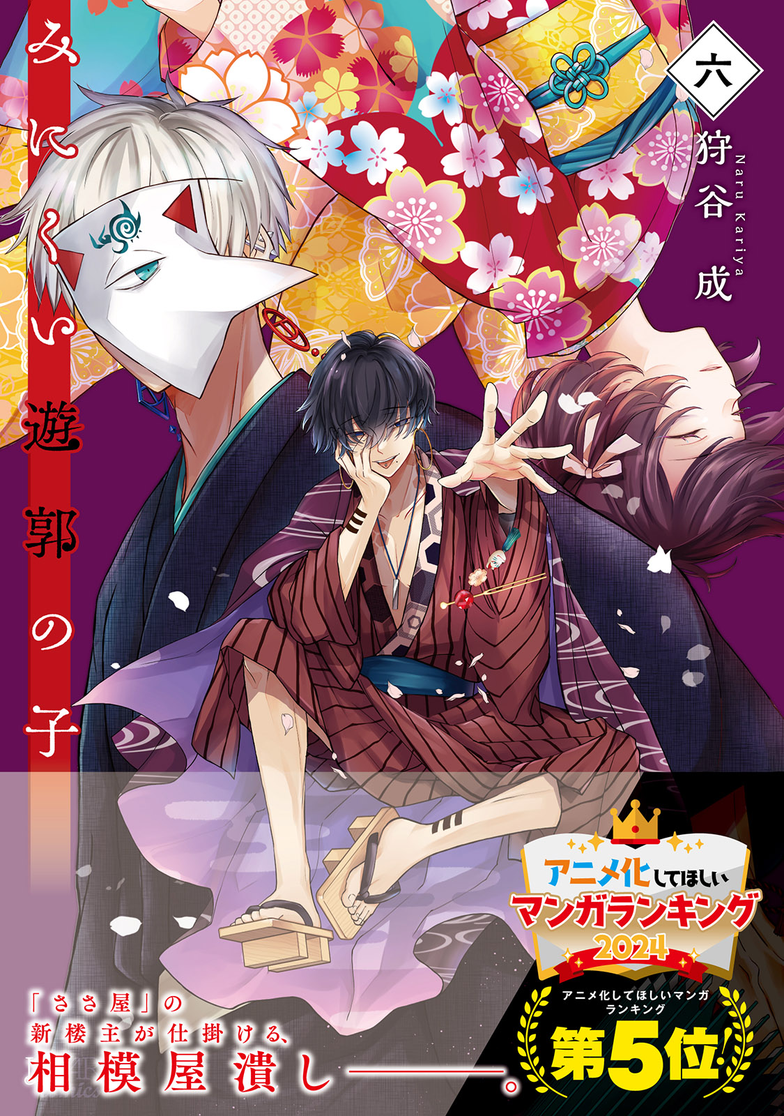 みにくい遊郭の子6 | みにくい遊郭の子 | 一二三書房公式サイト