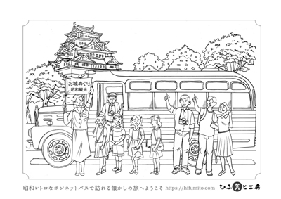 ボンネットバスで訪れる懐かしの旅へようこそ！【昭和レトロなぬりえ