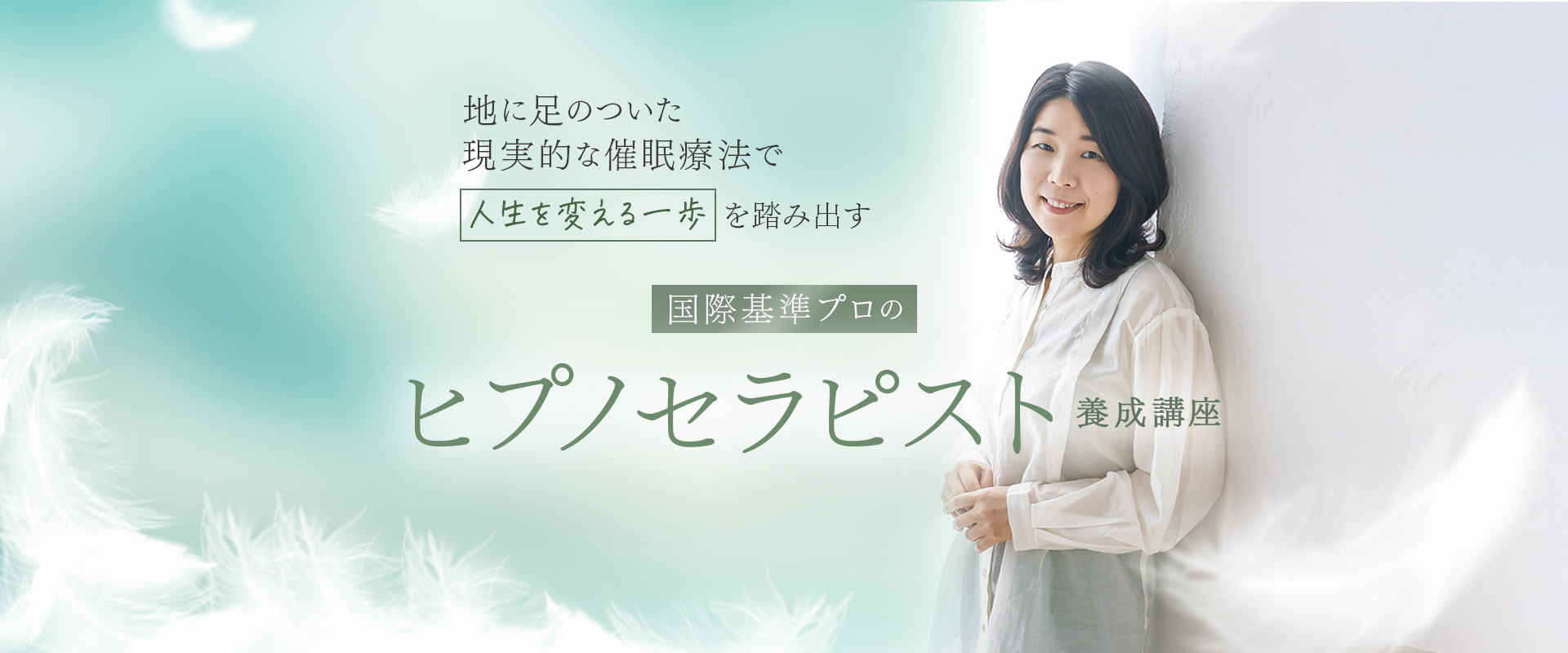 ヒプノセラピスト養成講座｜Lotus Garden