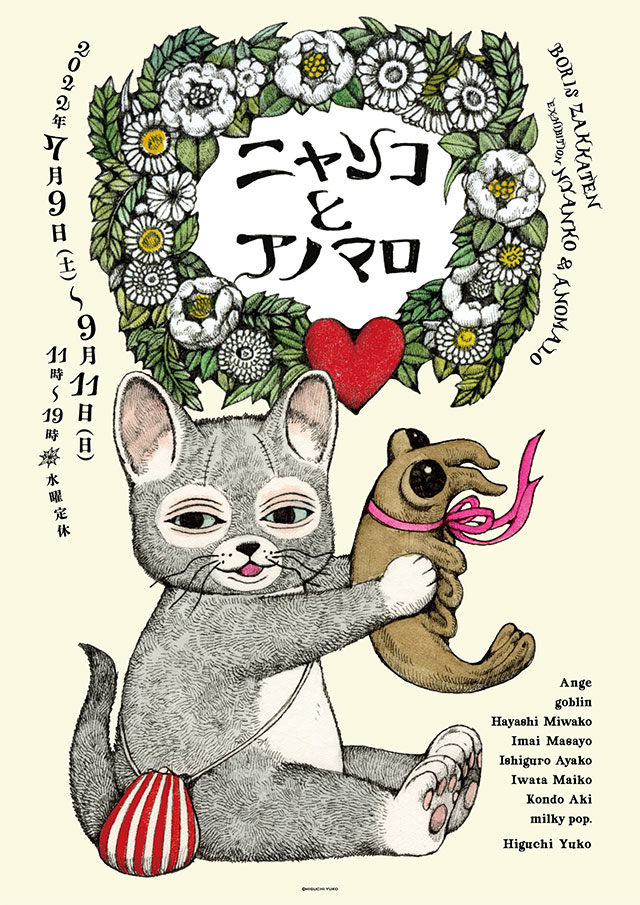 ボリス雑貨店にて『ニャンコとアノマロ』展が始まりました