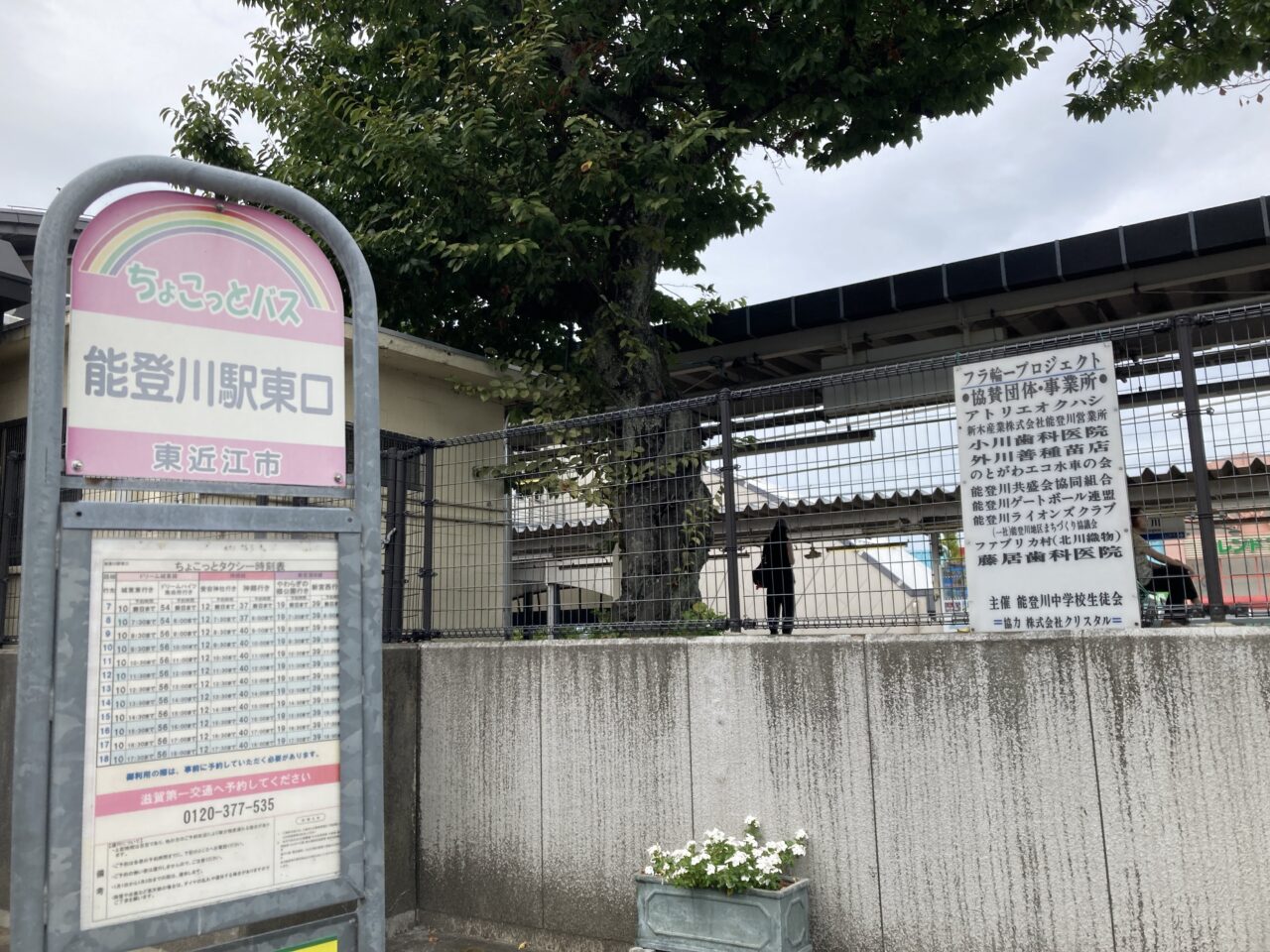 東近江市】3年間36,000円で、地域のバス停に名前を。ちょこっとバス