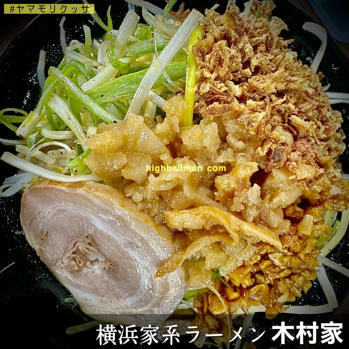 冬が本気出す前に喰いたい【横浜家系ラーメン 木村家】の