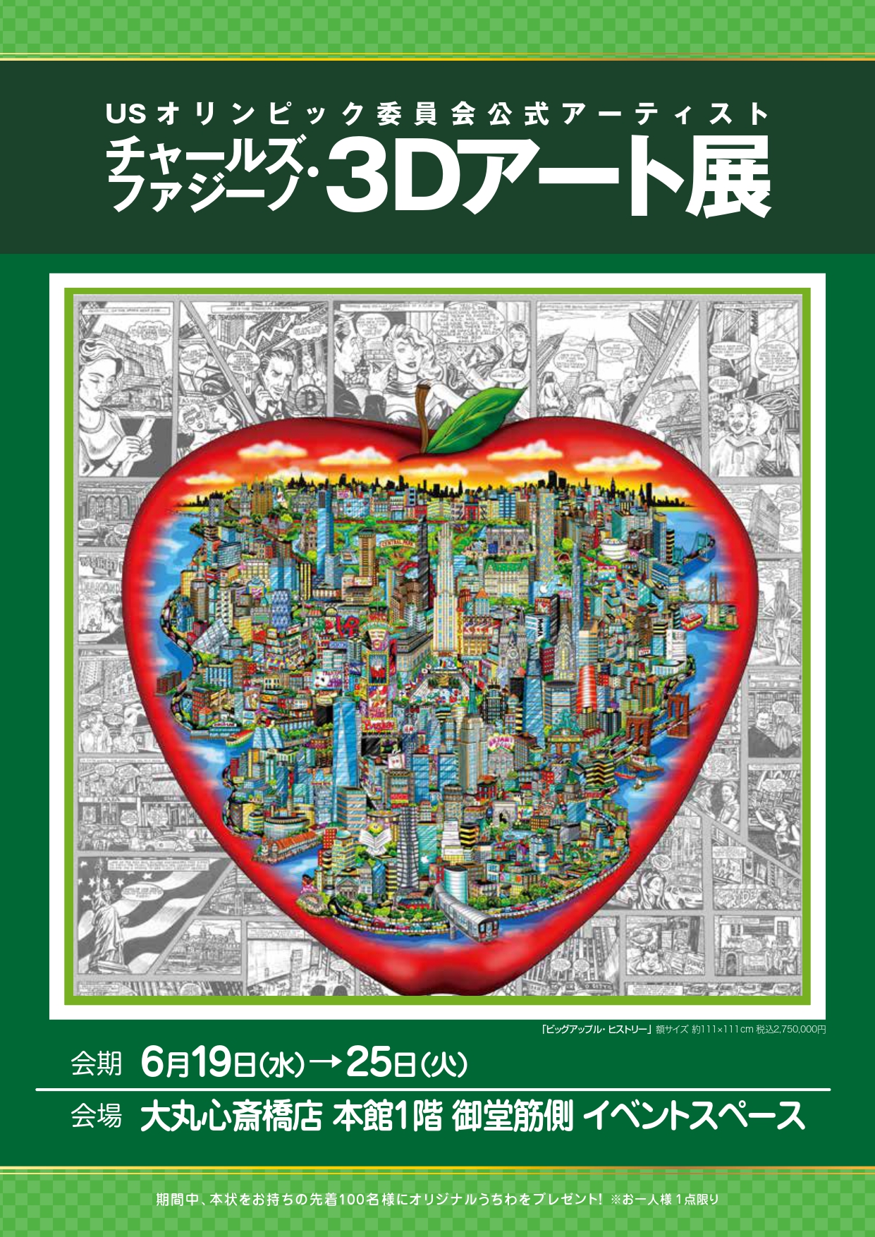 心斎橋大丸「チャールズ・ファジーノ 3Dアート展」 開催のお知らせ