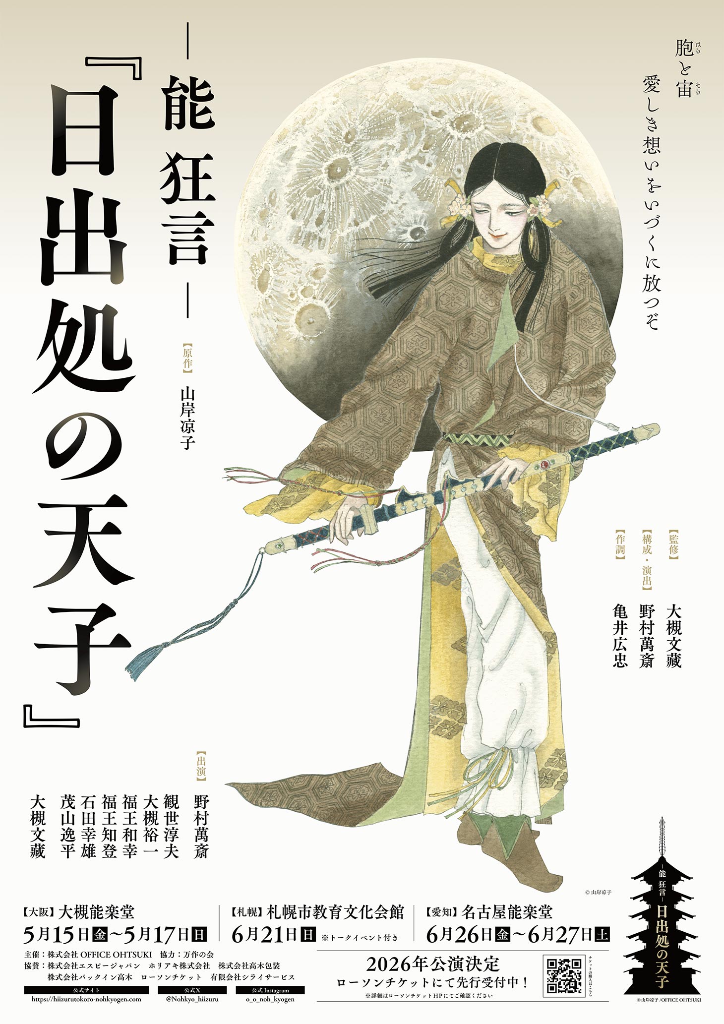 能 狂言- 日出処の天子