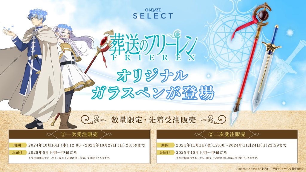 数量限定！「CHARAZZ SELECT」よりTVアニメ『葬送のフリーレン』の