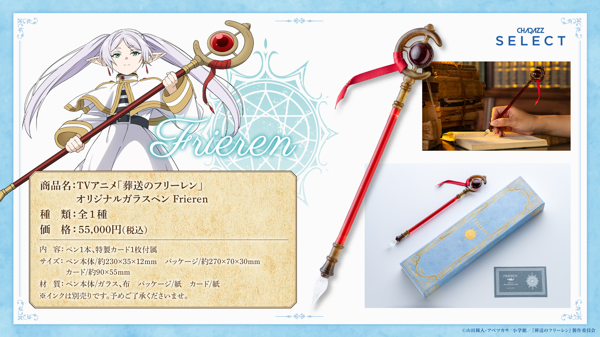 数量限定！「CHARAZZ SELECT」よりTVアニメ『葬送のフリーレン』の
