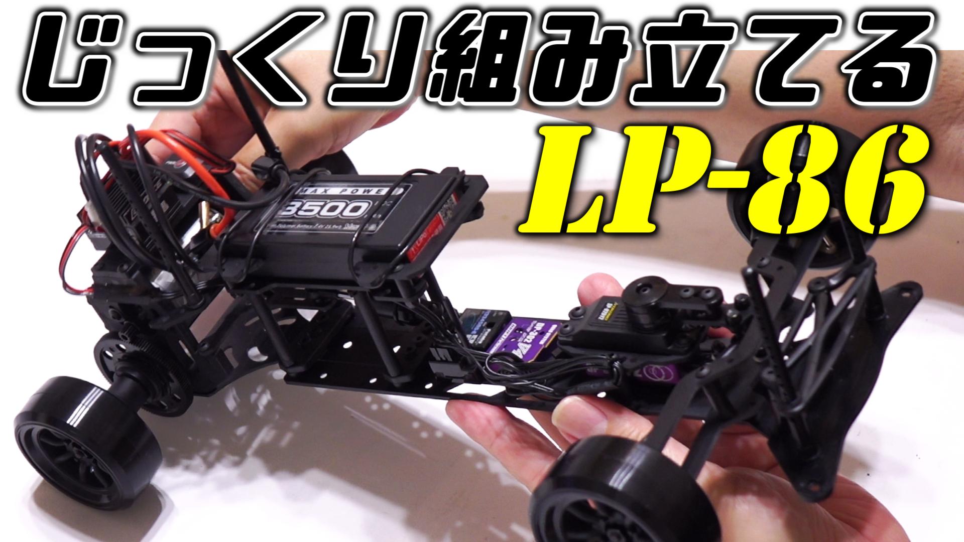 D-Like LP-86をじっくり組み立てる - 人生悲喜こもごも