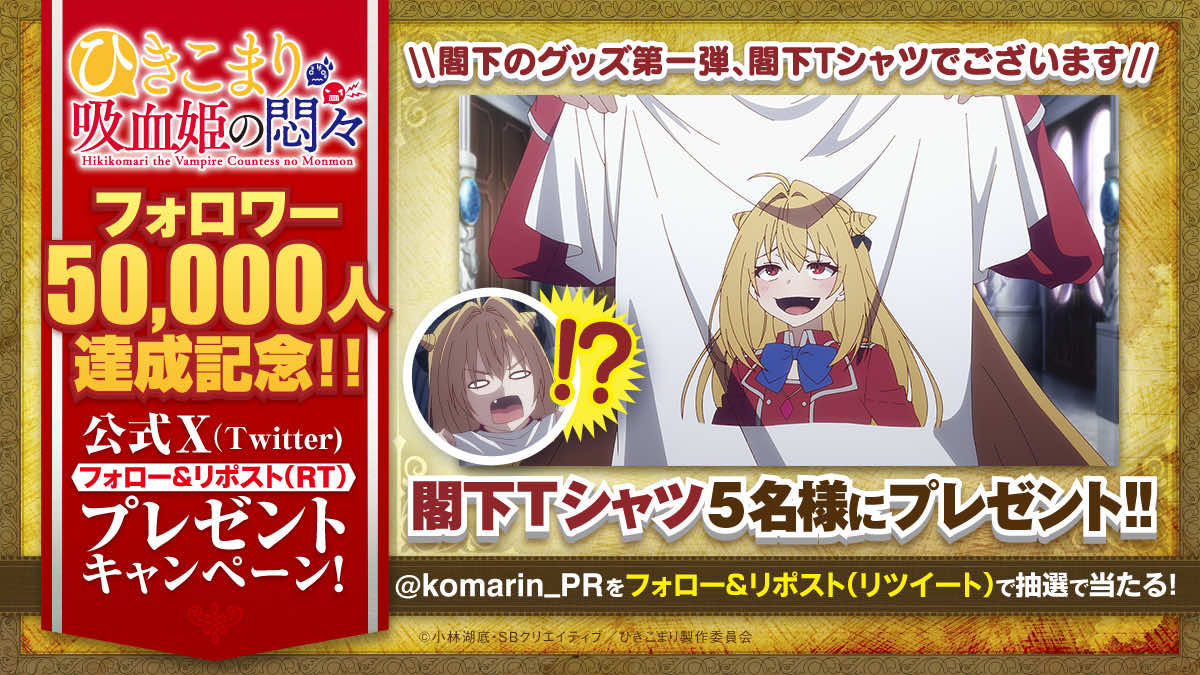 コマリン親衛隊員50000人突破記念！閣下Tシャツプレゼントキャンペーン