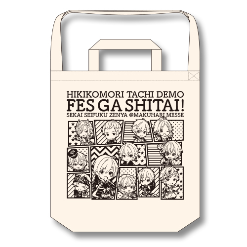 ひきこもりたちでもフェスがしたい！～世界征服前夜＠幕張メッセ～