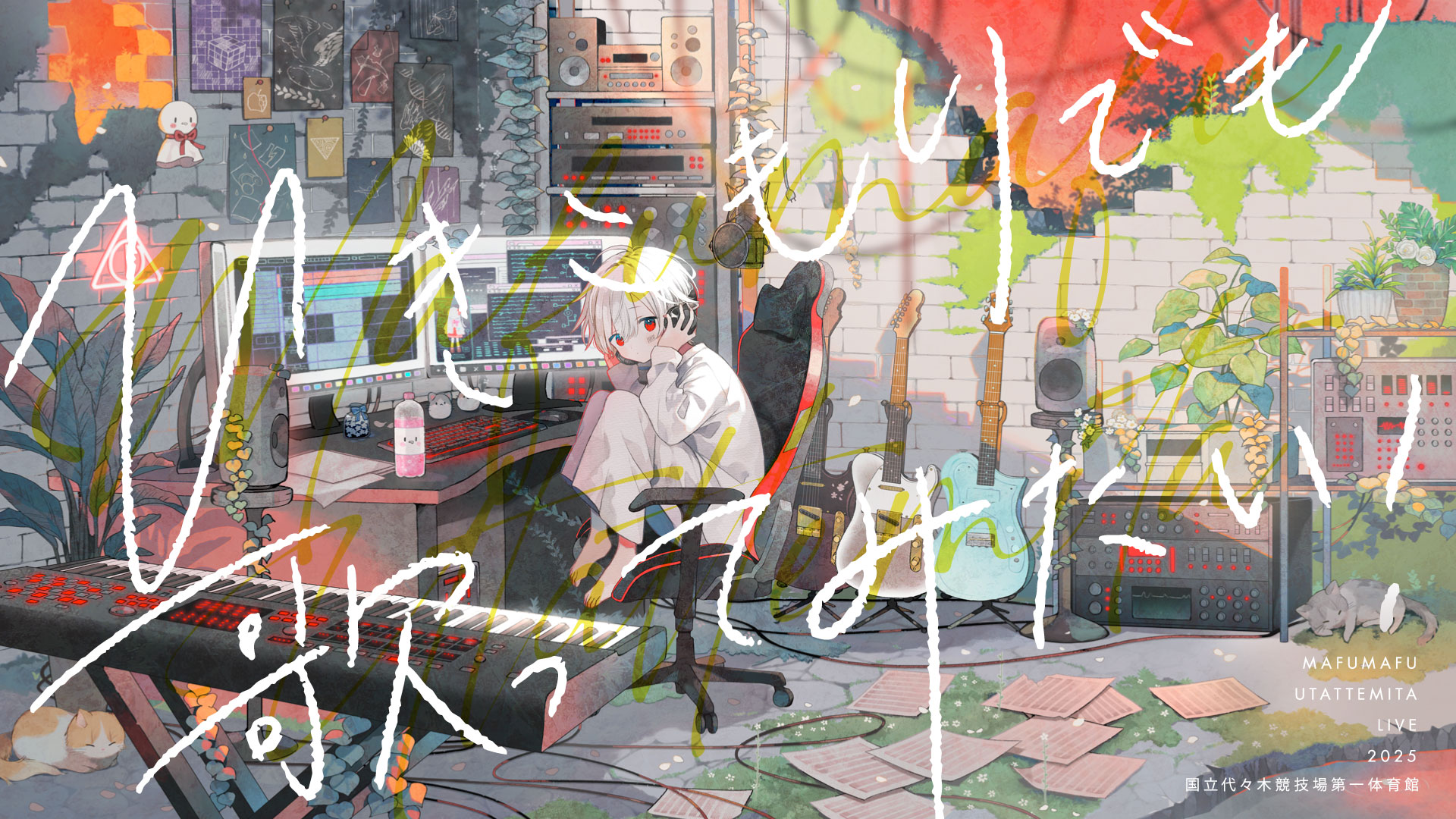 ひきこもりでも歌ってみたい！ ～まふまふの歌ってみたLIVE2025＠国立