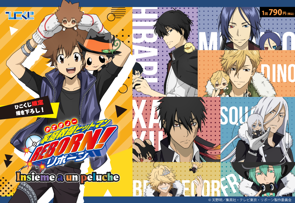 家庭教師ヒットマンREBORN！～insieme a un peluche～ | ひこくじ