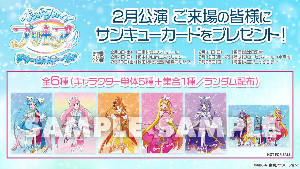 2月公演ポストカード配布決定！ - ひろがるスカイ！プリキュア