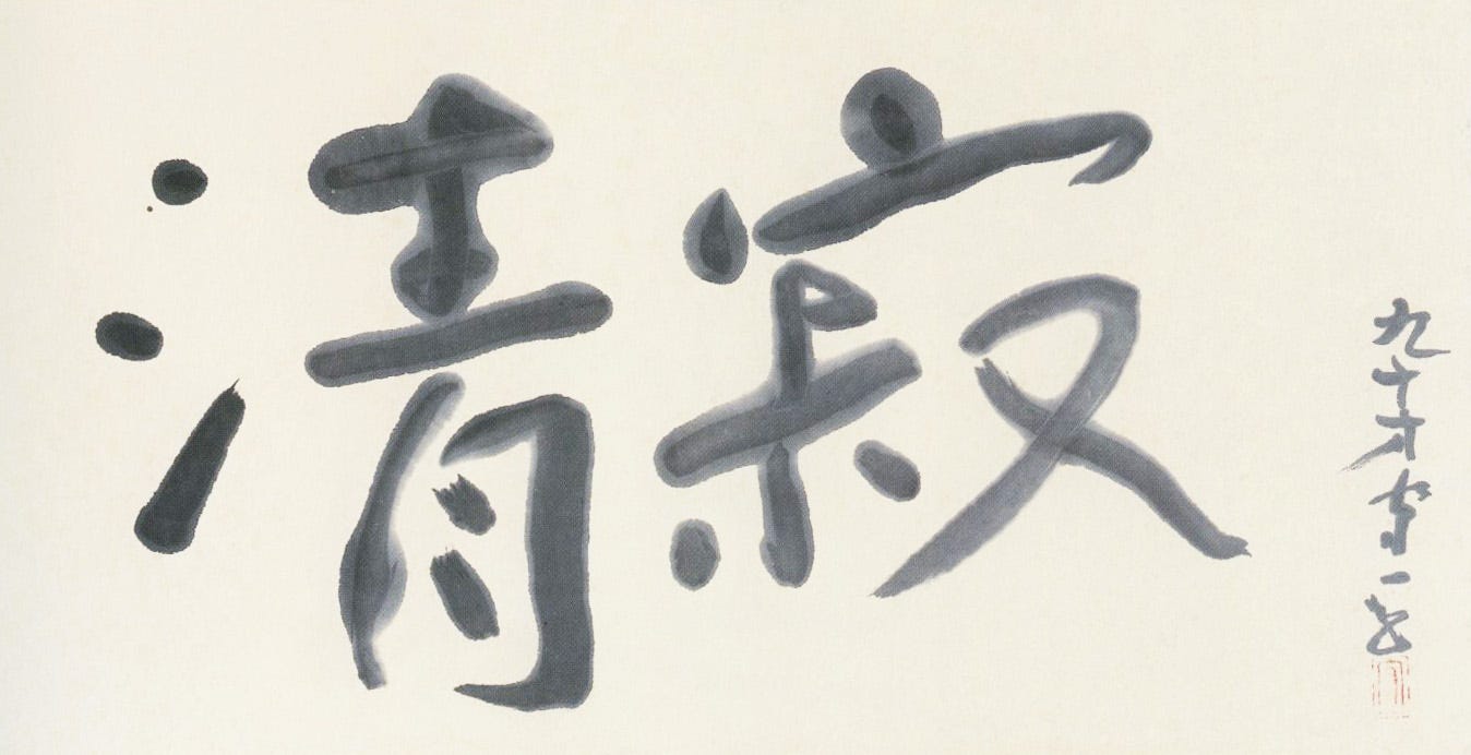 アーティストの言葉】熊谷守一「五風十雨﻿（ごふうじゅうう）」