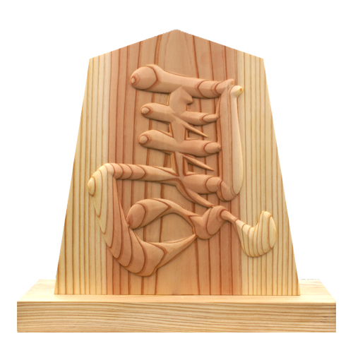 高彫り飾り駒（左馬）（8.3寸） – 天法株式会社