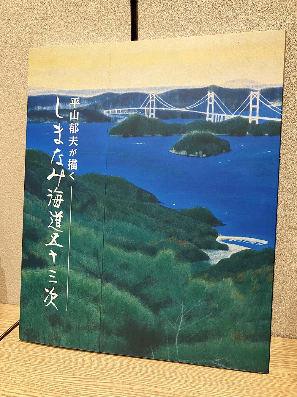 平山郁夫が描く―しまなみ海道五十三次」作品集 | 平山郁夫美術館