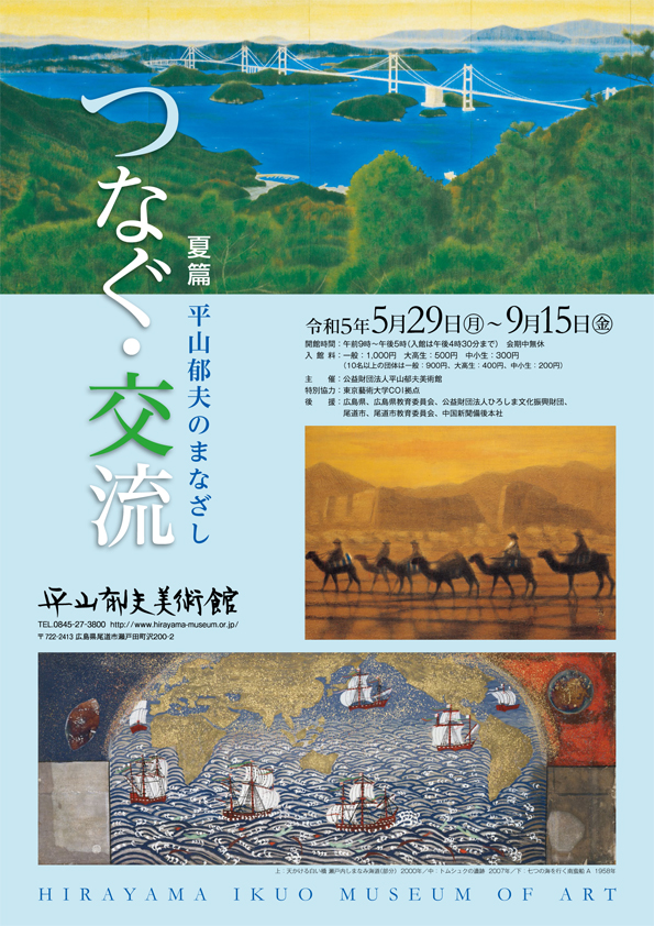 平山郁夫のまなざし—「つなぐ・交流」展 ～9/15 | 平山郁夫美術館