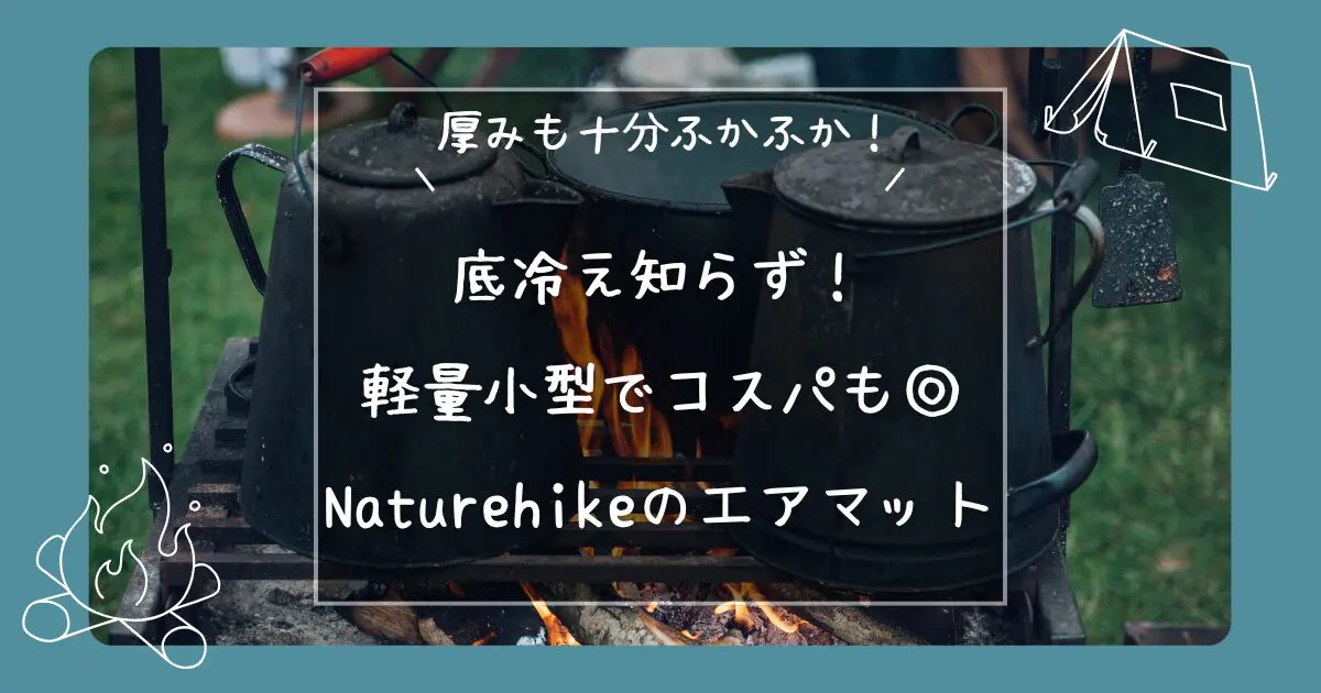 軽量小型でコスパも抜群！NaturehikeのR値8.8エアーマットを徹底