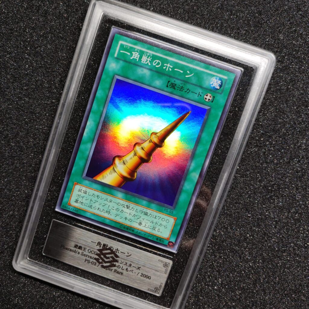 ARS鑑定グレード9の状態とは？ ＃3 一角獣のホーン PS-03 スーパーレア