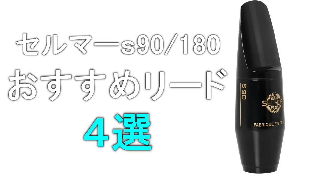セルマーのマウスピースs90/180に合うリードは？（アルトサックス