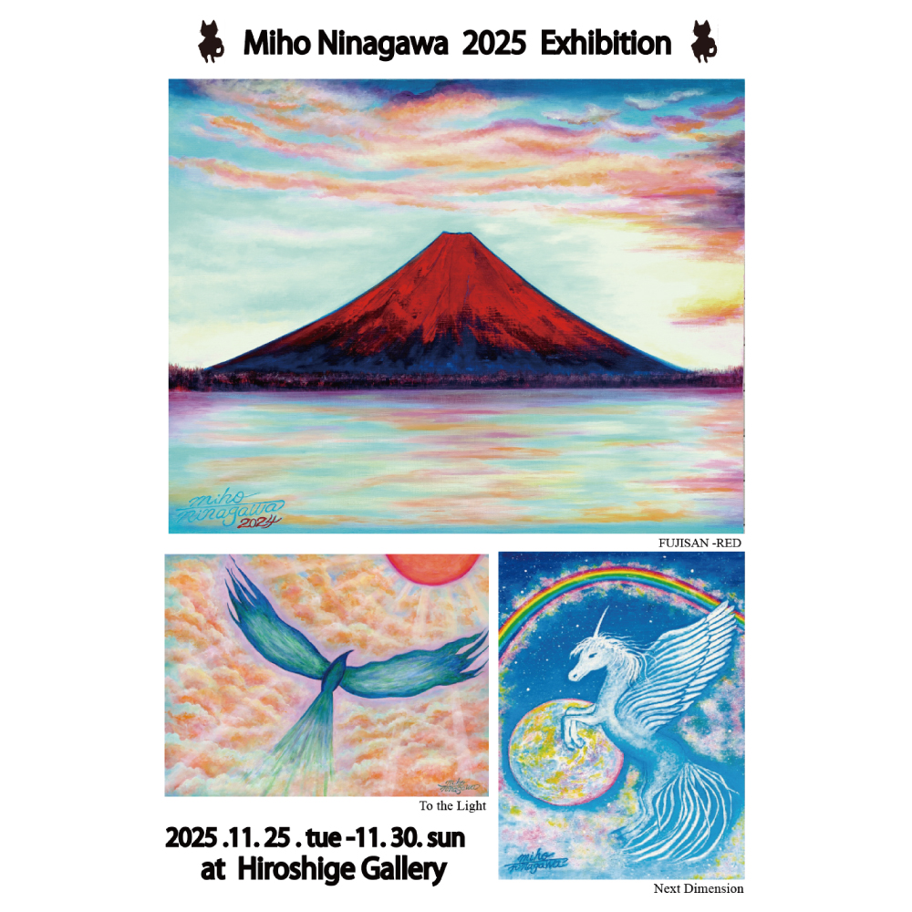 蜷川みほ 絵画展 2025 – Miho Ninagawa Exhibition 2025- | 弘重ギャラリー