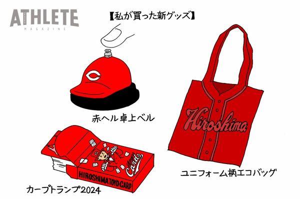 オギリマサホのゆるっとカープ論〜その48〜2024年カープの新グッズ