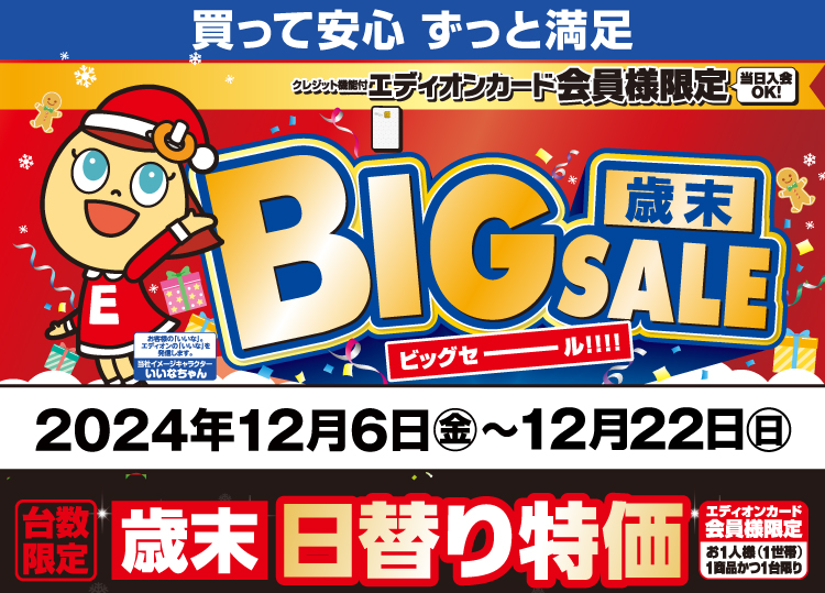 エディオンカード会員様限定「歳末 BIG SALE」