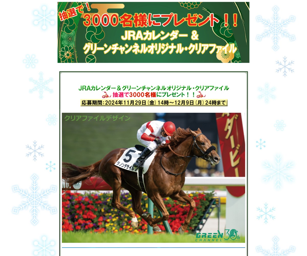 2025年 JRAオリジナルカレンダー＆グリーンチャンネルオリジナルクリア