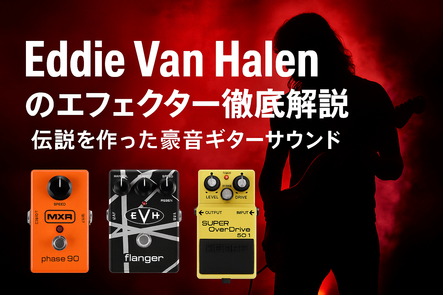 徹底解説】ジミー・ペイジの使用エフェクター伝説のサウンドを生んだ