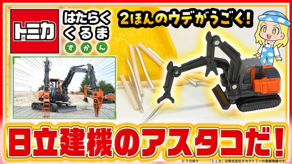 タカラトミーの公式YouTubeチャンネルで双腕仕様機 アスタコが紹介され