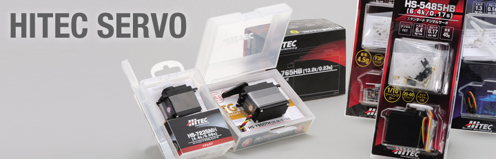 サーボ | Hitec Multiplex Japan Inc.