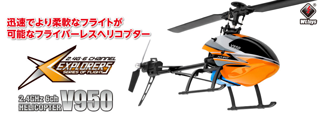 2.4GHz 6ch 3D6Gシステムヘリコプター [V950] | Hitec Multiplex Japan